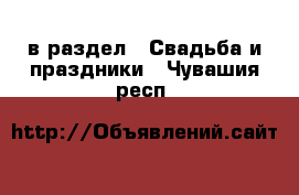  в раздел : Свадьба и праздники . Чувашия респ.